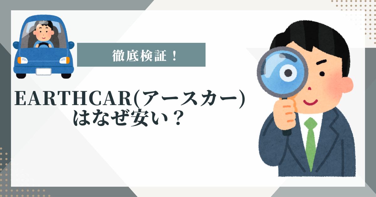 アースカー なぜ安い