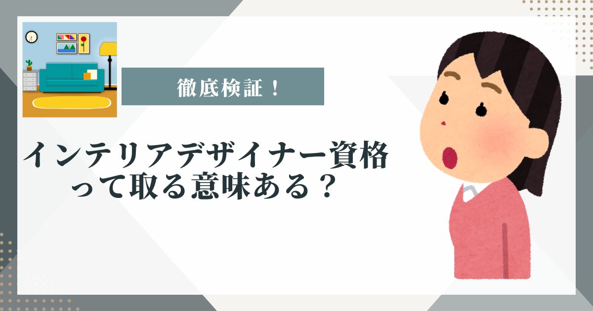 インテリアデザイナー やめとけ