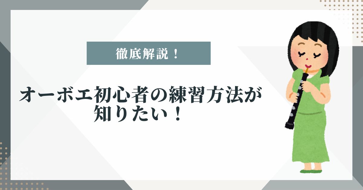 オーボエ 初心者 練習
