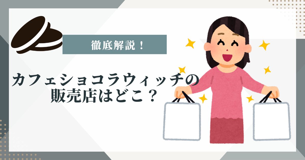 カフェショコラウィッチ 販売店