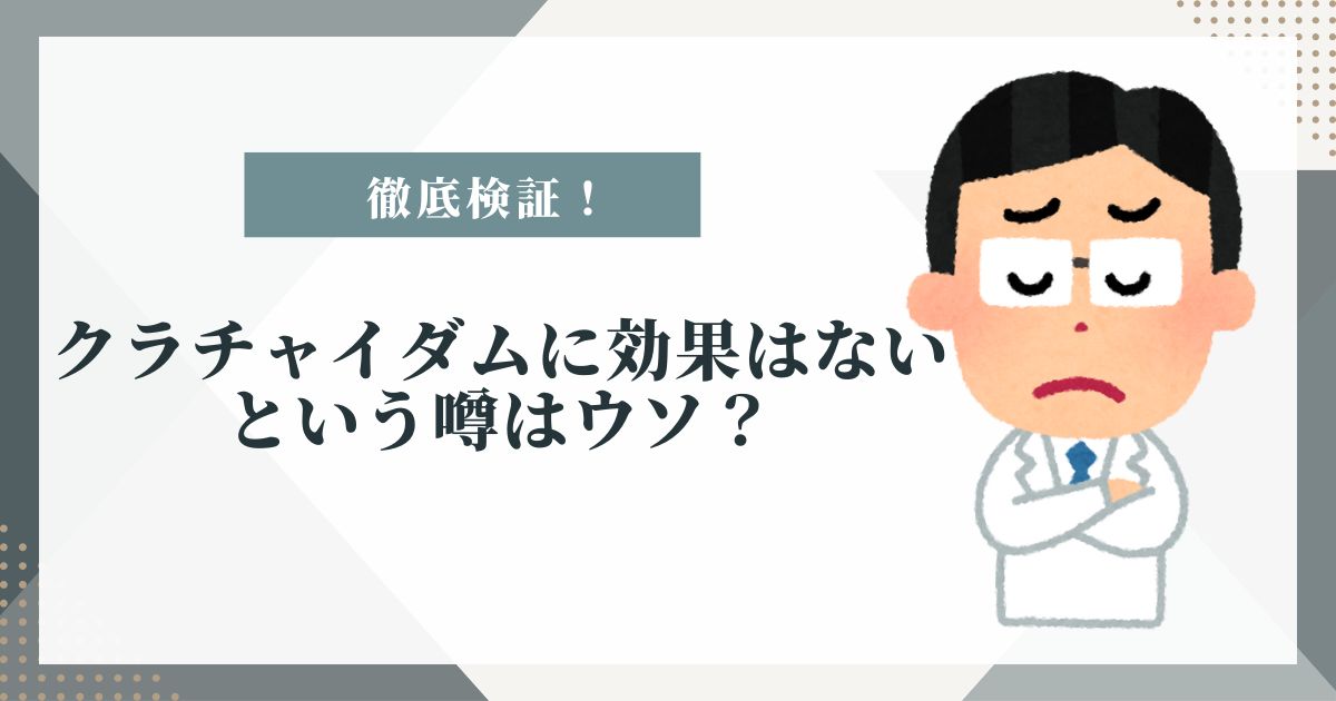 クラチャイダム 効果なし