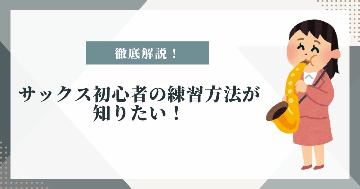 サックス 初心者 練習