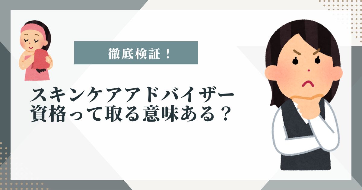 スキンケアアドバイザー意味ない
