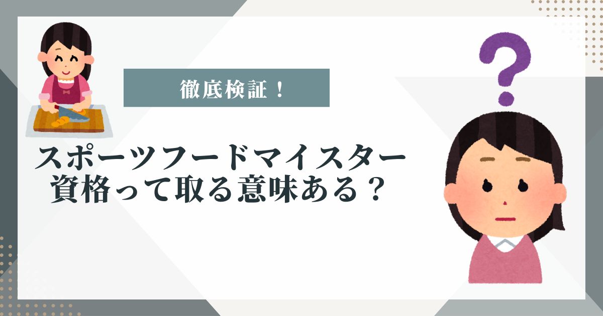 スポーツフードマイスター　意味ない