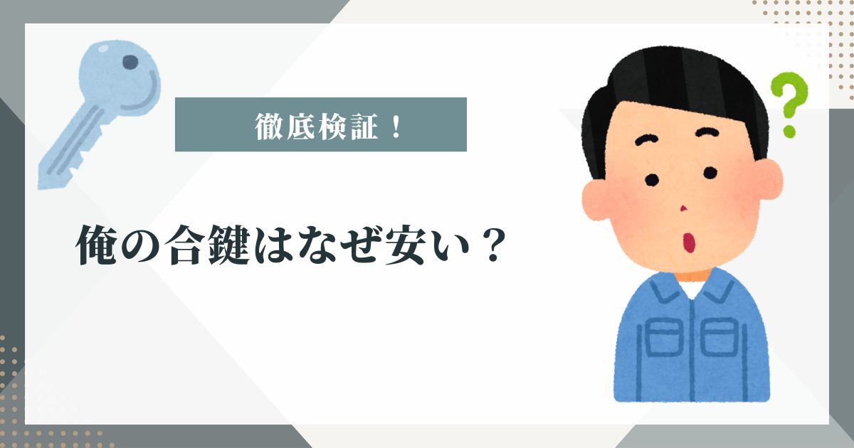 俺の合鍵 なぜ安い