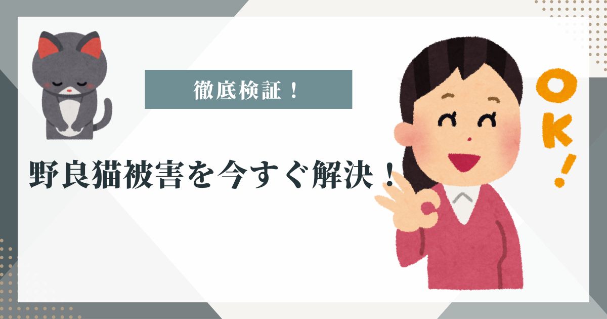 猫が来なくなる方法