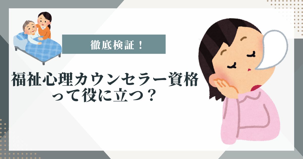 福祉心理カウンセラー 役に立たない