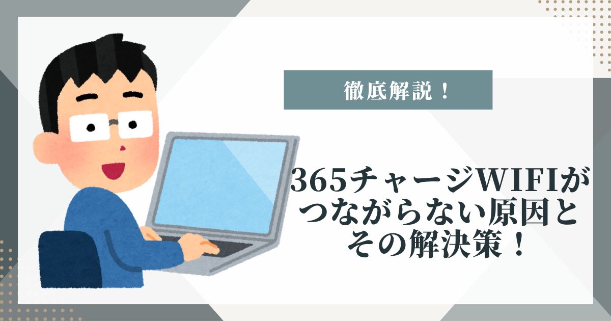 365チャージwifi つながらない