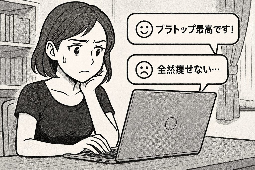 キュリエットブラトップ 痩せる