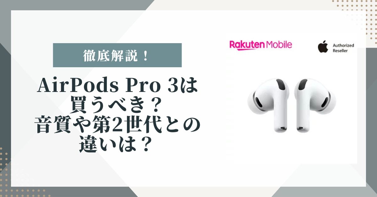 airpods pro 3 買う べき か