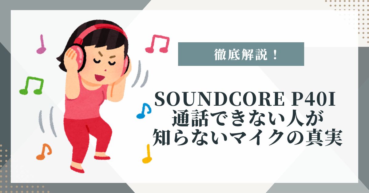 soundcore p40i 通話できない