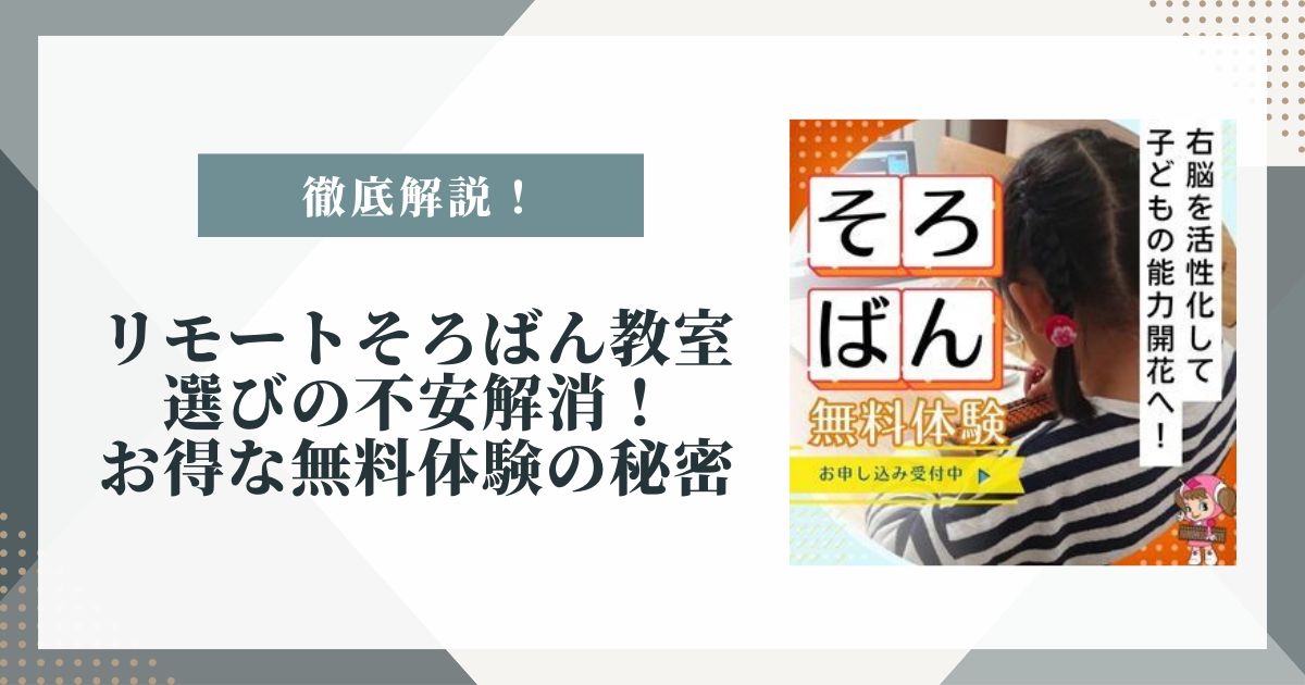 そろばん 教室 リモート