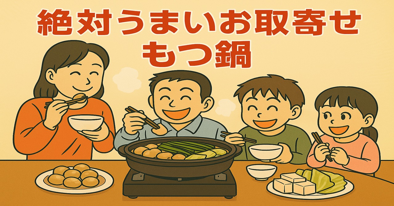 もつ鍋 お取り寄せ 絶対 うまい