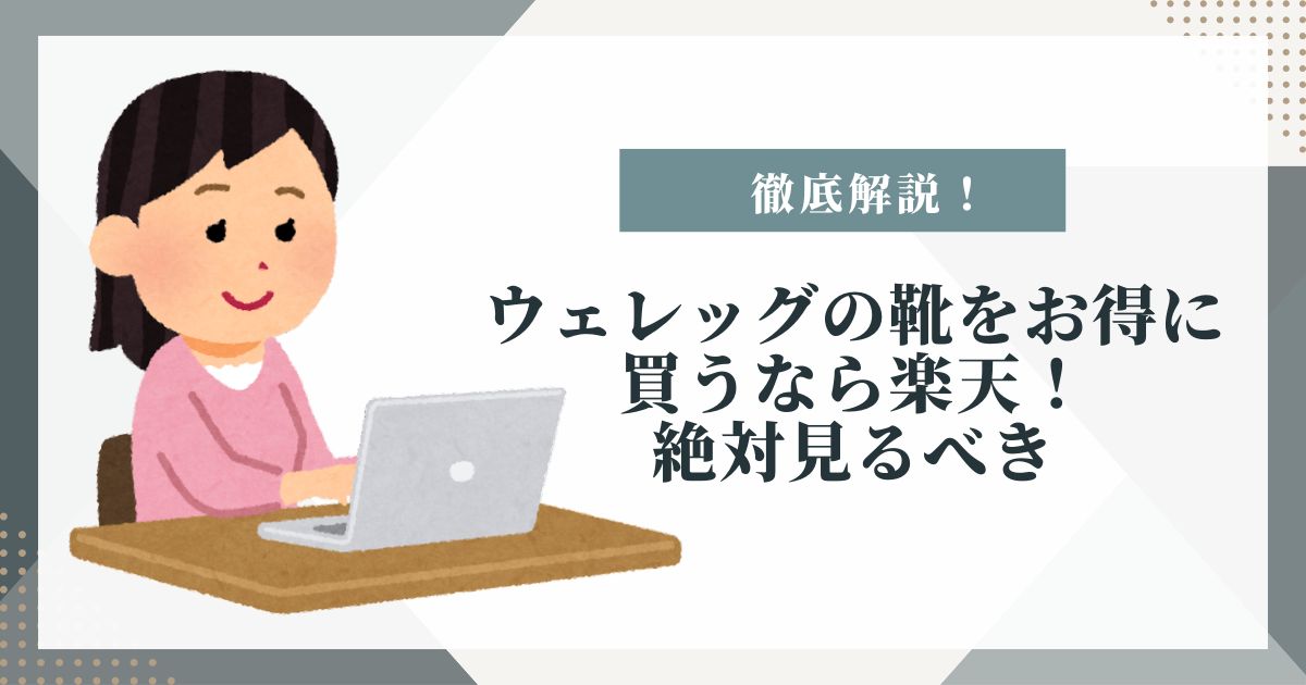 ウェレッグ アウトレット