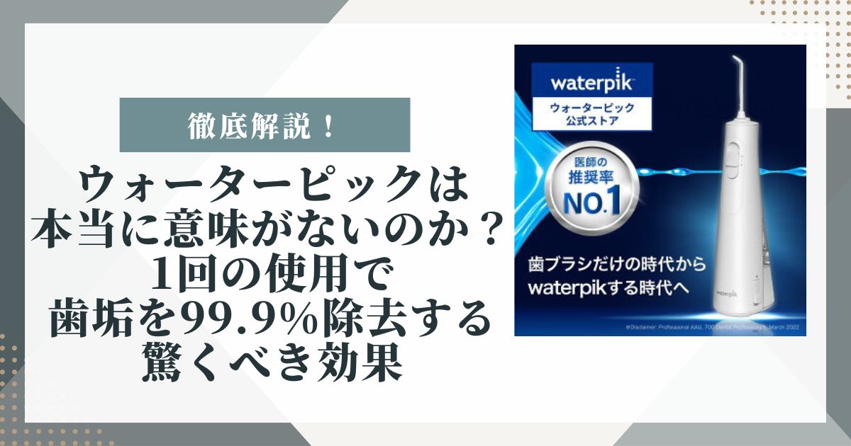 ウォーターピック 意味ない