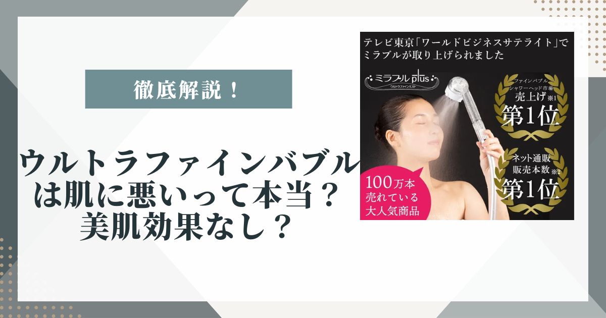 ウルトラファインバブル 肌に悪い