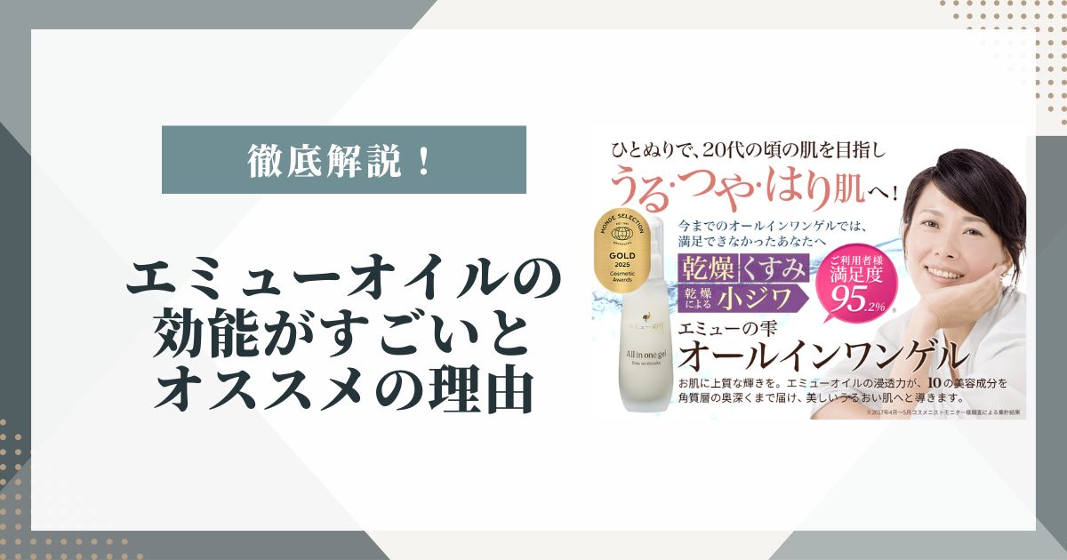 エミューオイル 効能