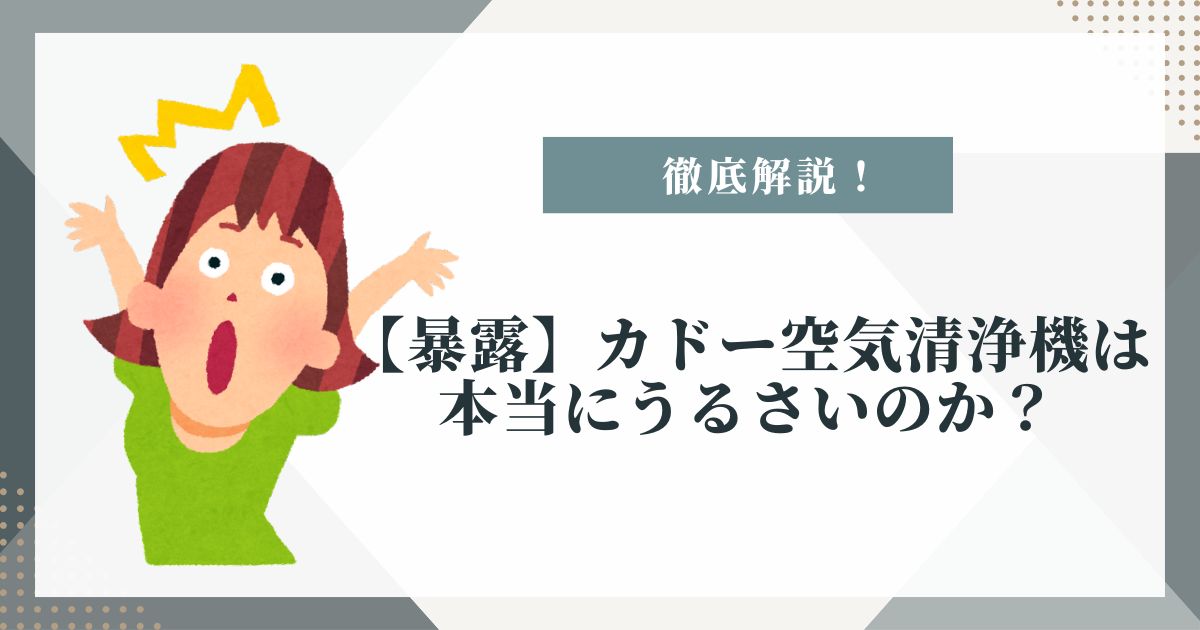 カドー 空気清浄機 うるさい