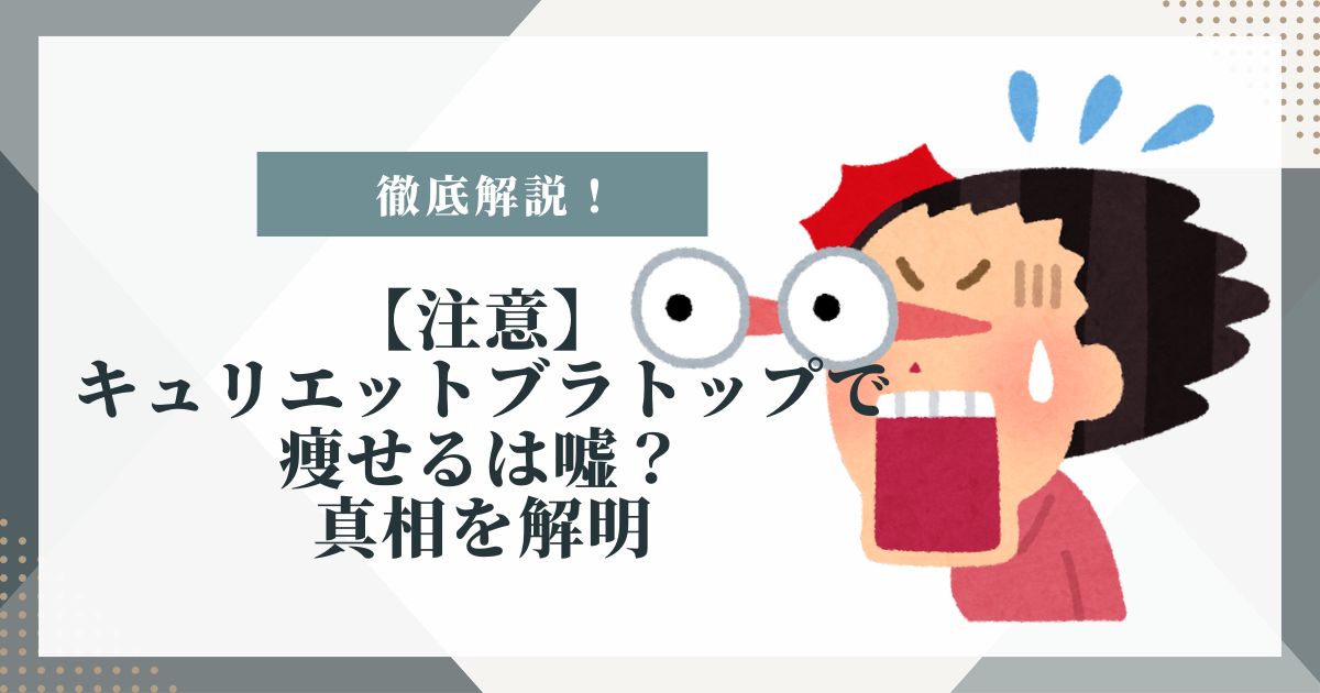 キュリエットブラトップ 痩せる