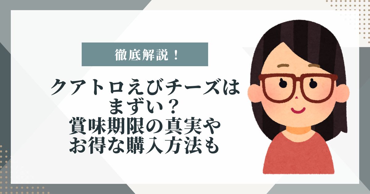 クアトロえびチーズ 賞味期限