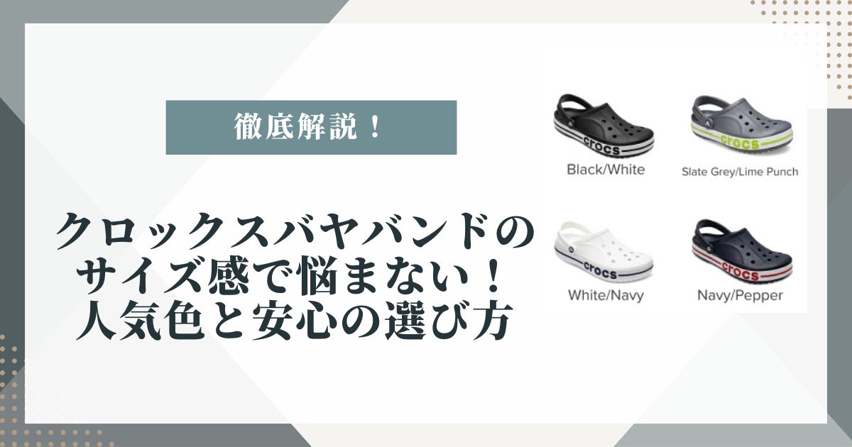 クロックス バヤバンド サイズ感