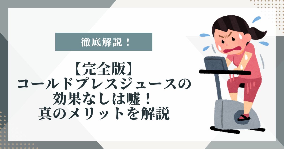コールドプレスジュース 効果 なし