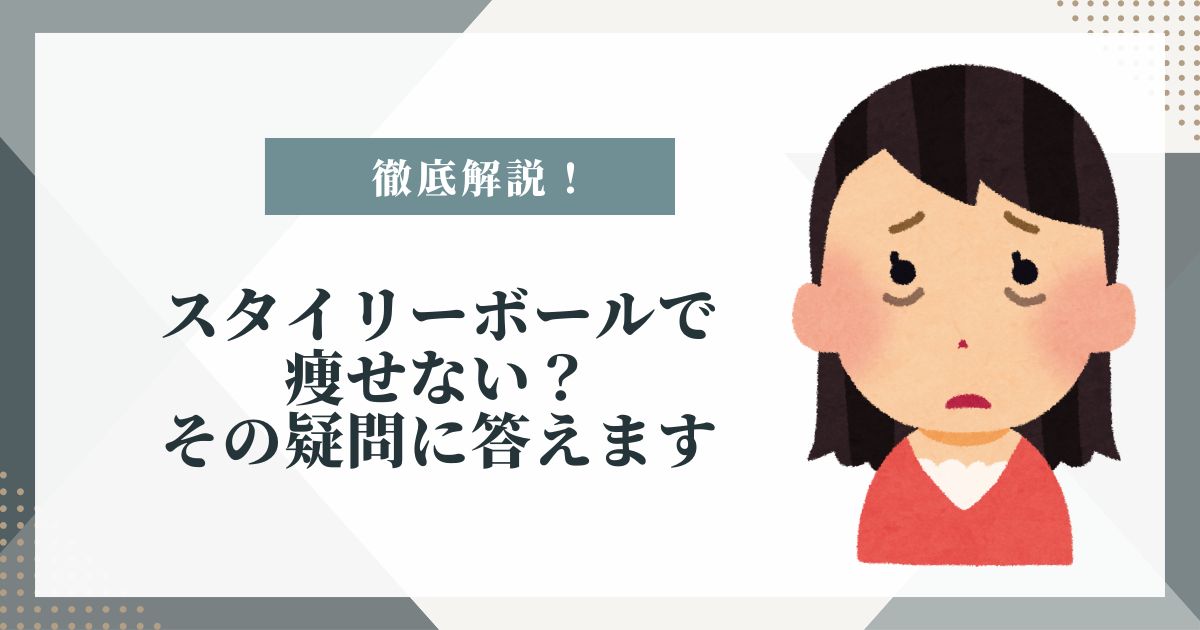 スタイリーボール 痩せない