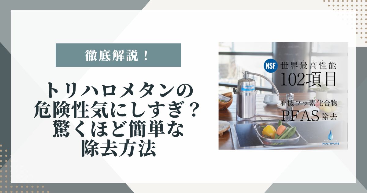 トリハロメタン 危険性