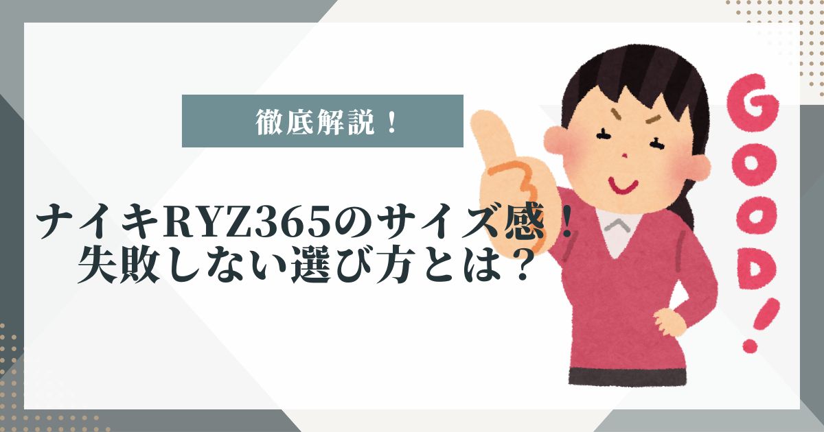 ナイキ ryz365 サイズ感