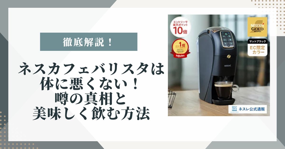 ネスカフェバリスタ 体に悪い