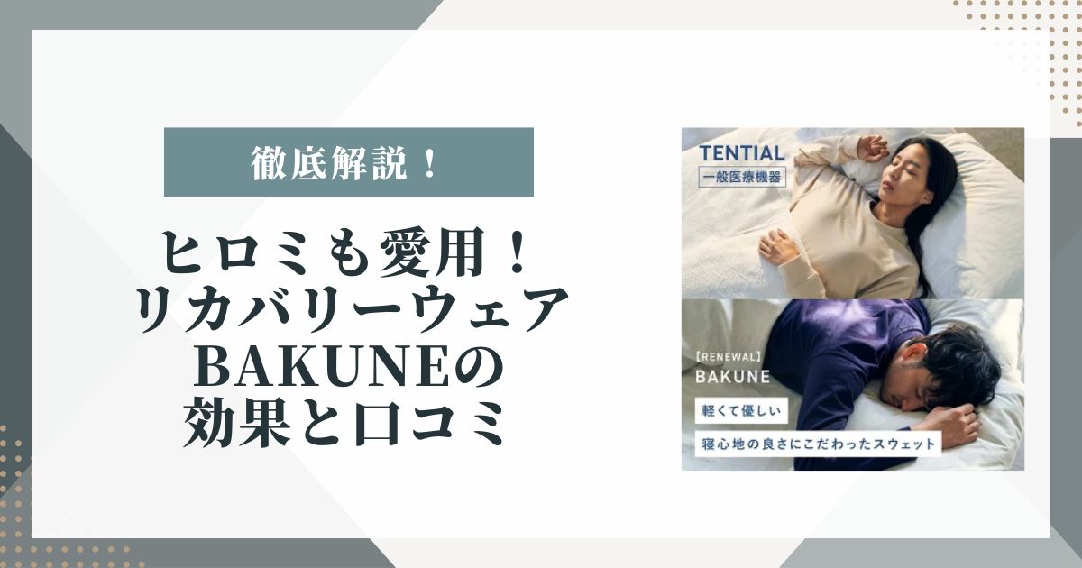 ヒロミ リカバリー ウェア