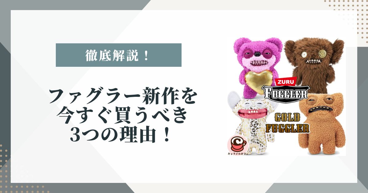 ファグラー新作