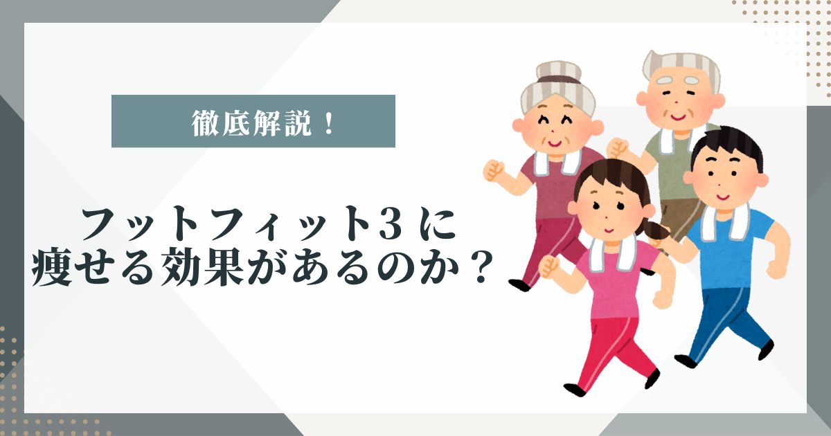 フットフィット3 痩せる