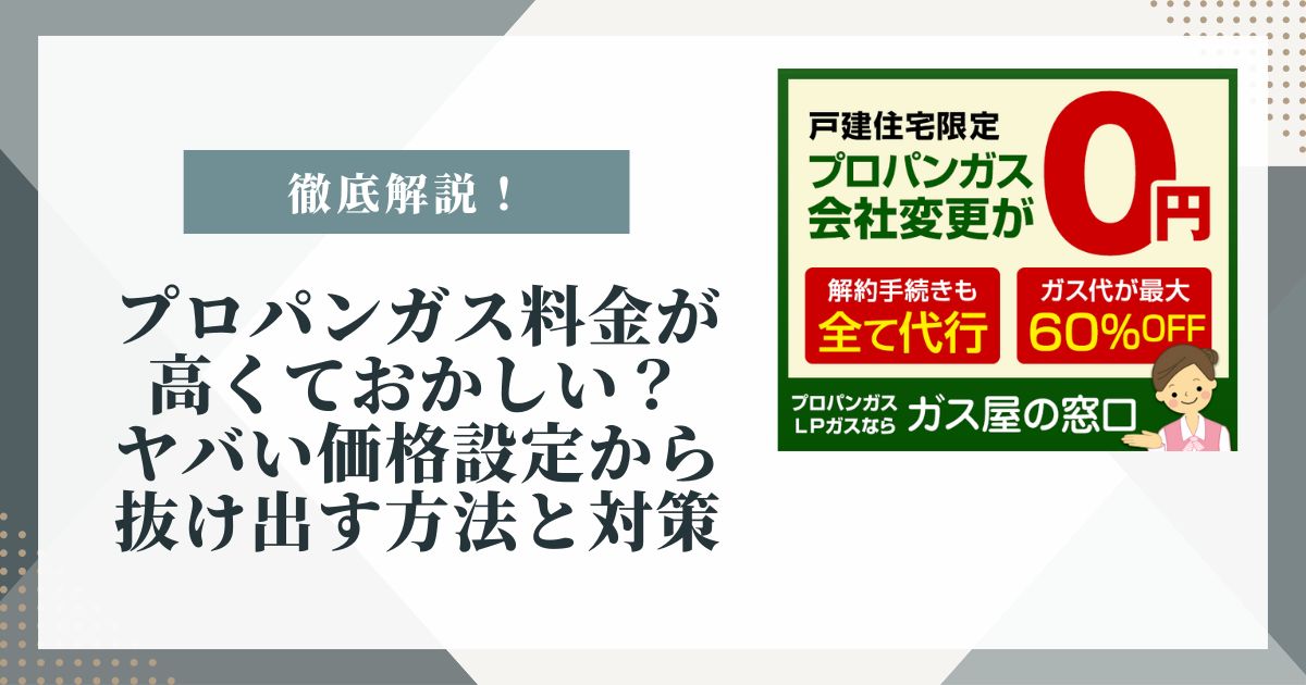 プロパン ガス料金 おかしい