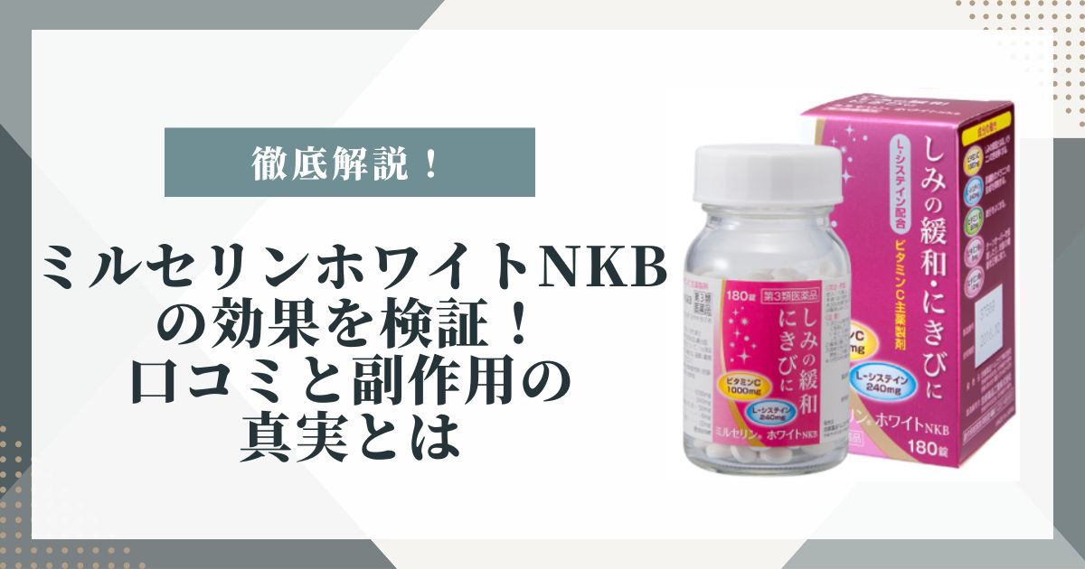 ミルセリンホワイト 効果