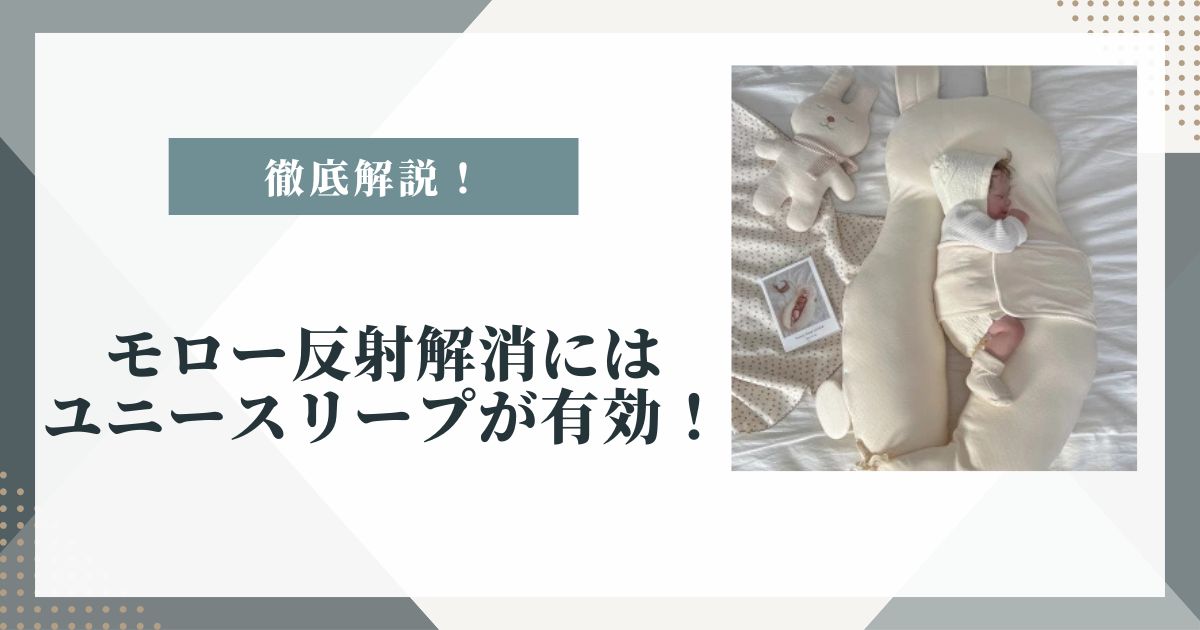 モロー反射 なくならない