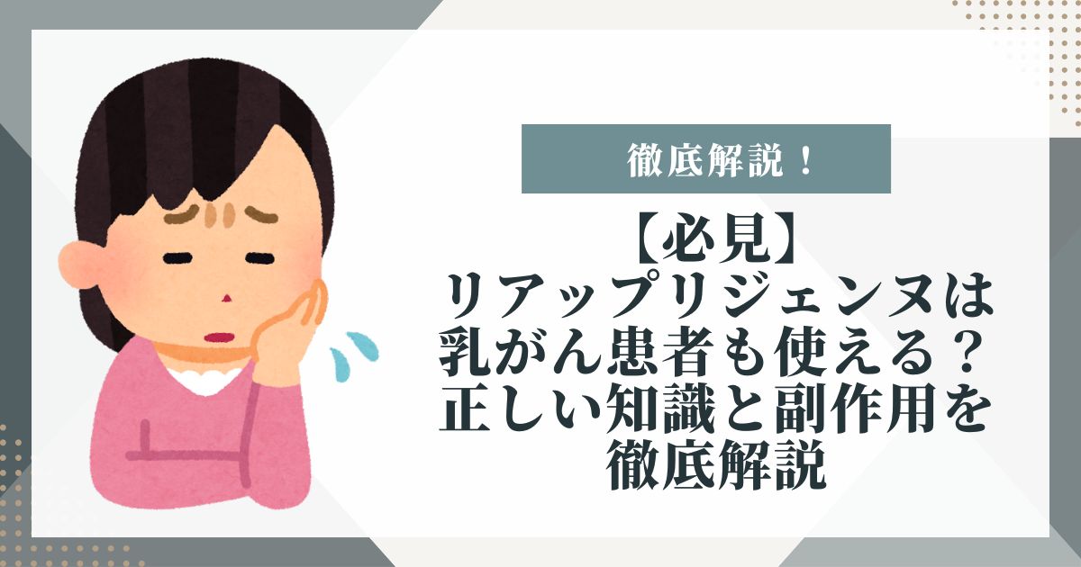 リアップリジェンヌ 乳がん