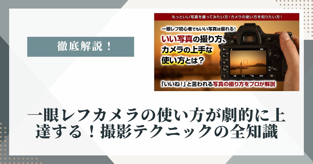 一眼レフ 撮影テクニック