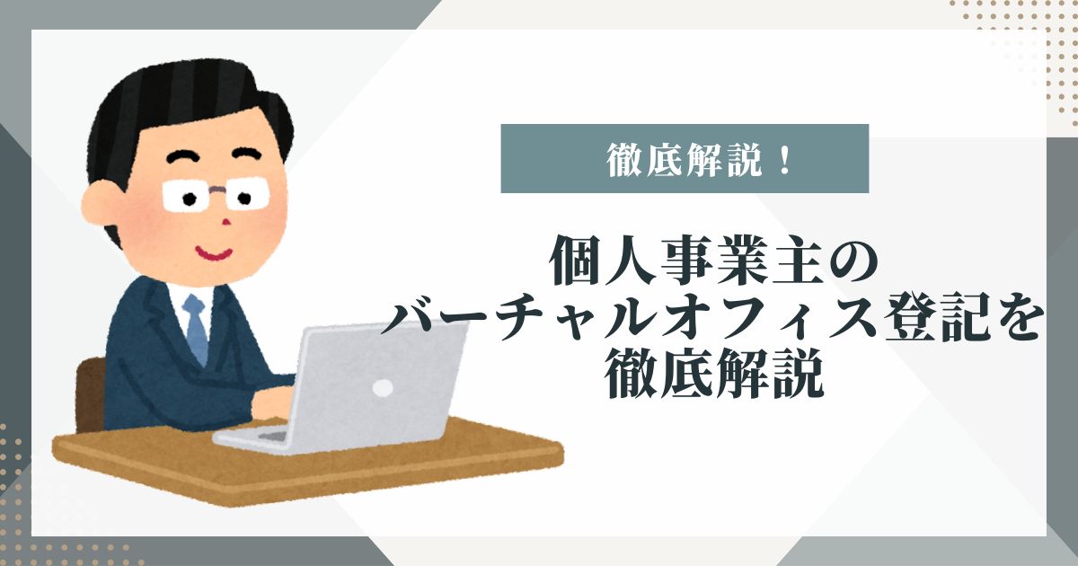 個人事業主 バーチャルオフィス 登記