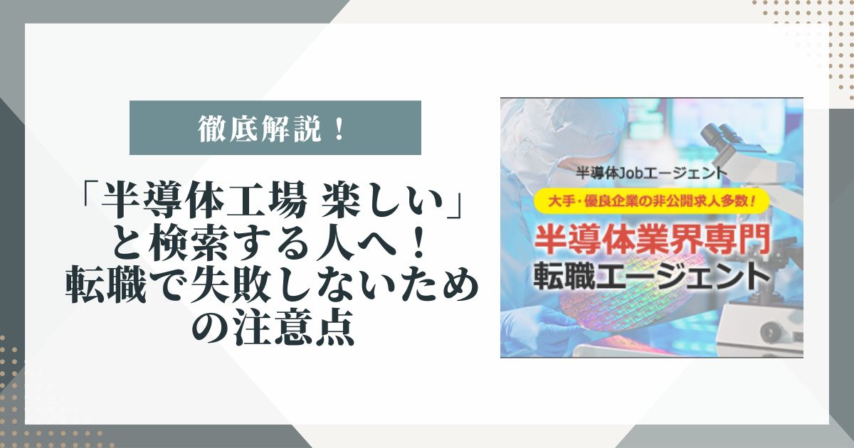 半導体工場 楽しい