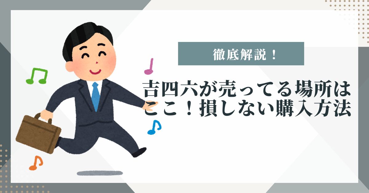 吉四六 売ってる場所