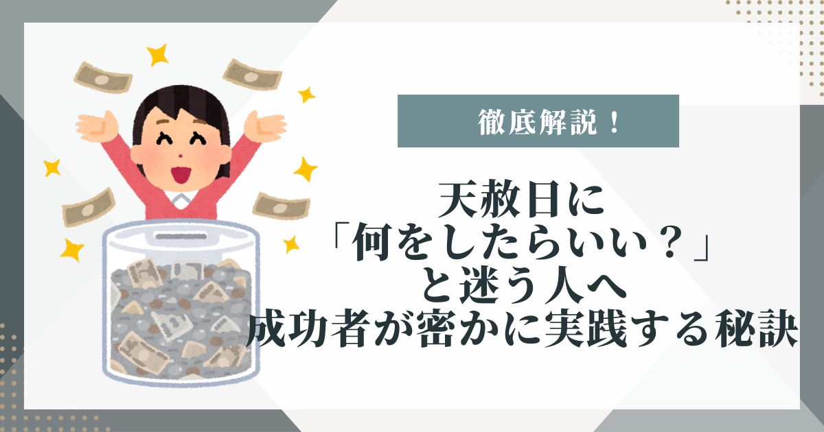 天赦日 何をしたらいい