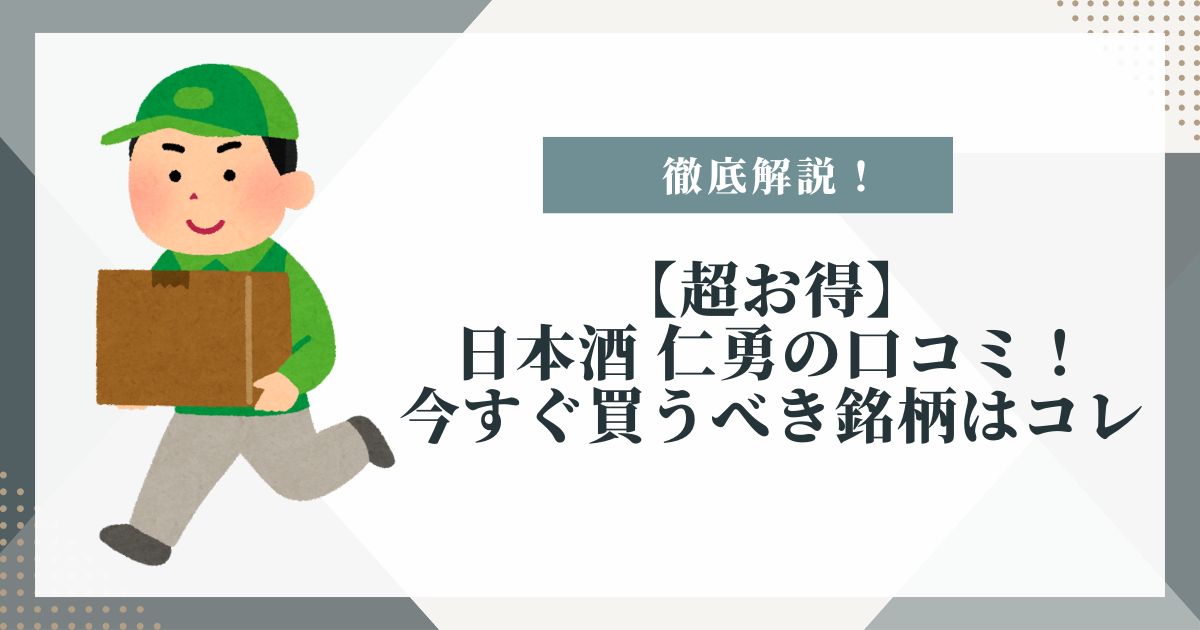 日本酒 仁勇 クチコミ
