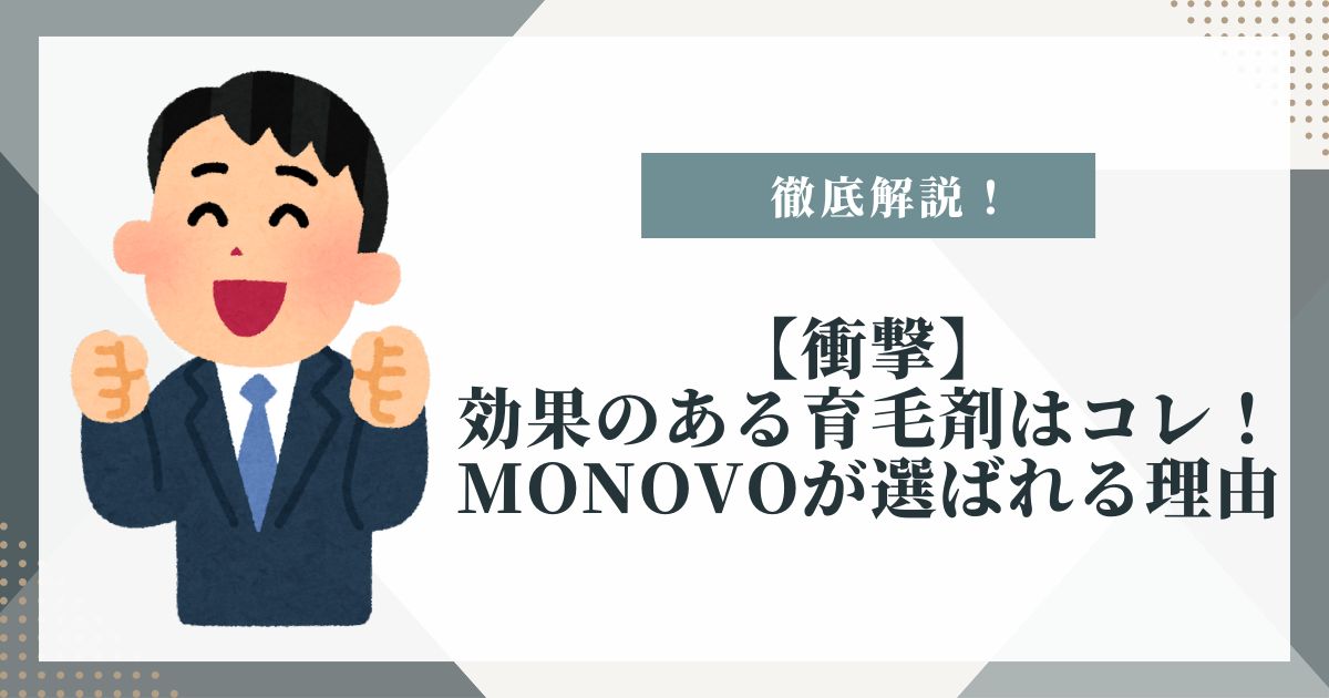 本当に効果のある育毛剤 男性