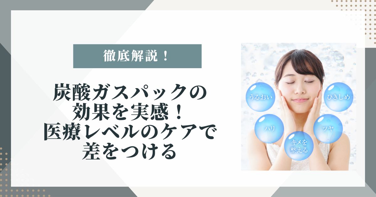 炭酸ガスパック 医療