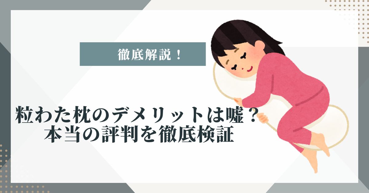 粒わた 枕 デメリット