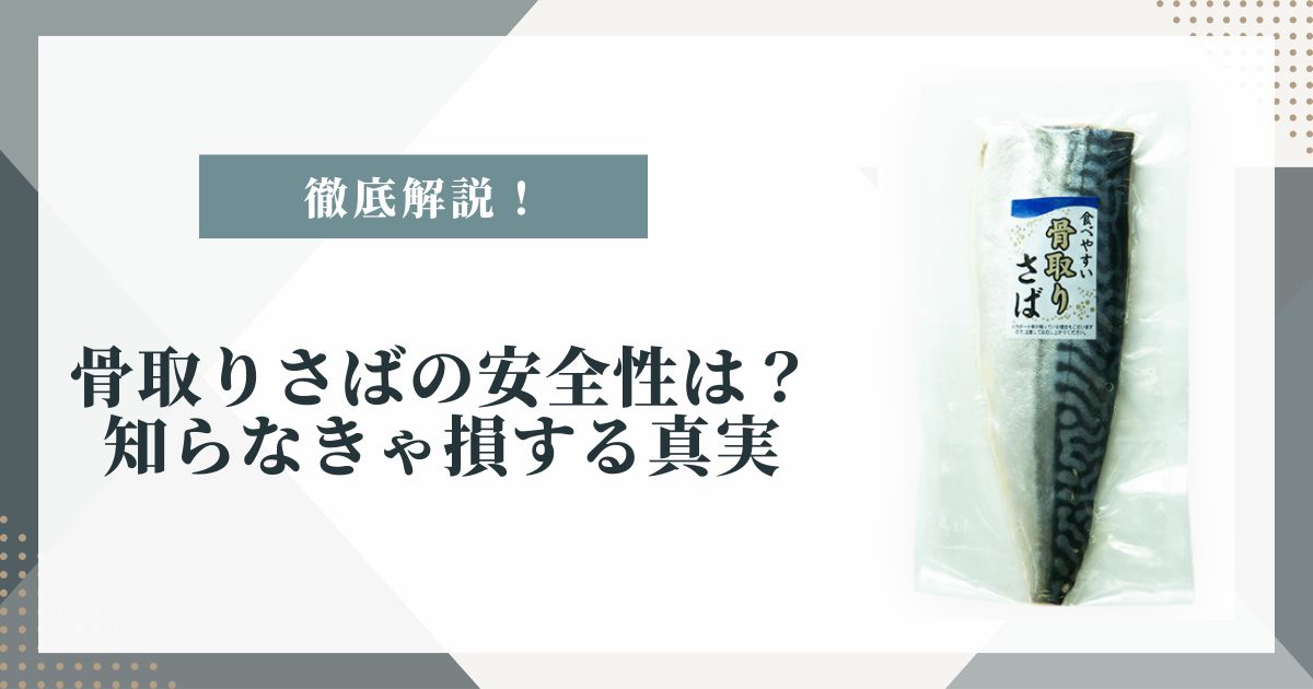骨取りさば 安全性