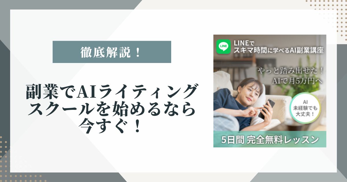 aiライティング スクール