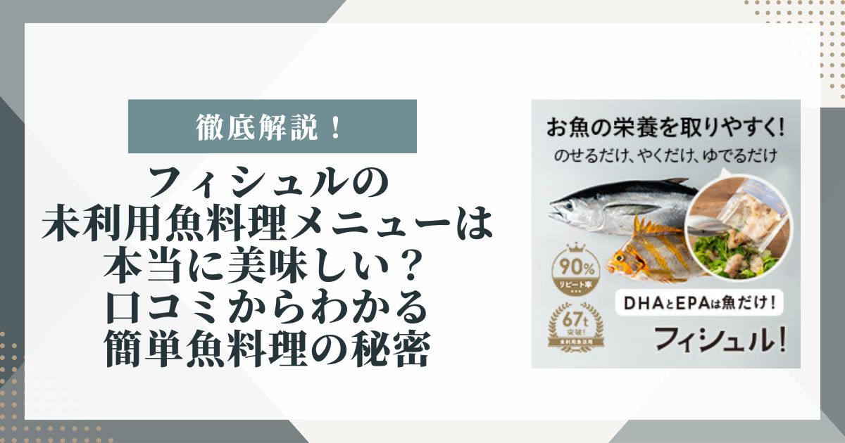 フィシュル メニュー