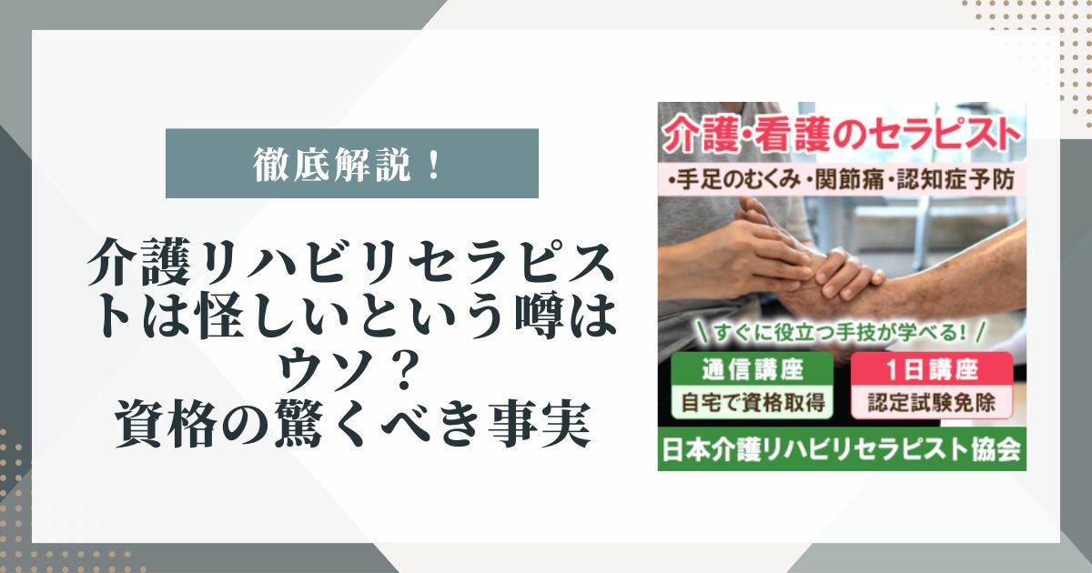 介護リハビリセラピスト 怪しい